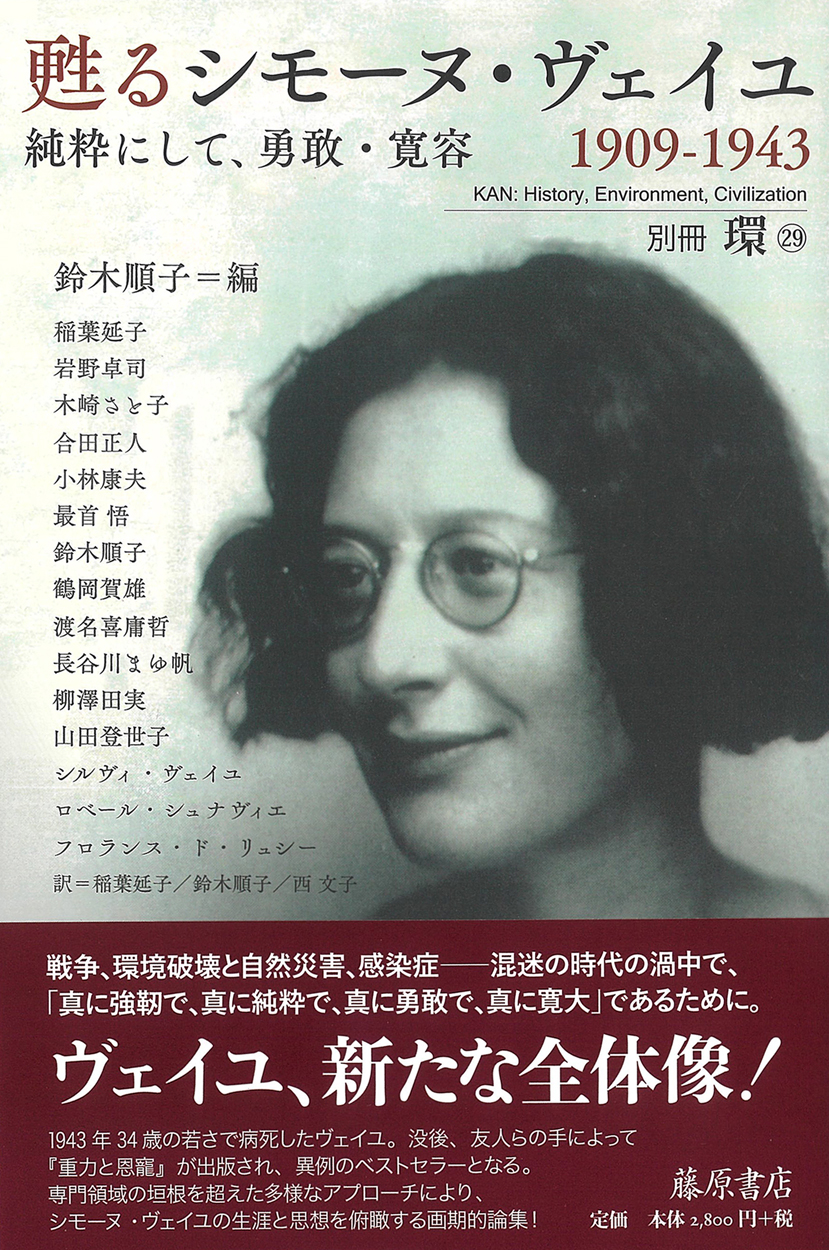 甦るシモーヌ・ヴェイユ 1909-1943――純粋にして、勇敢・寛容  別冊『環』29