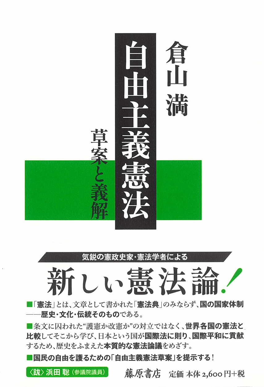 自由主義憲法――草案と義解