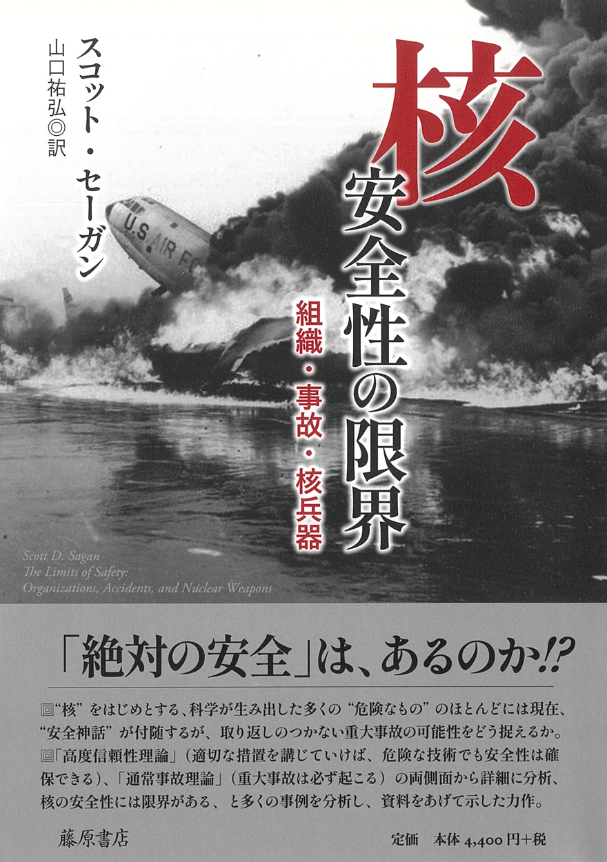 核 安全性の限界――組織・事故・核兵器