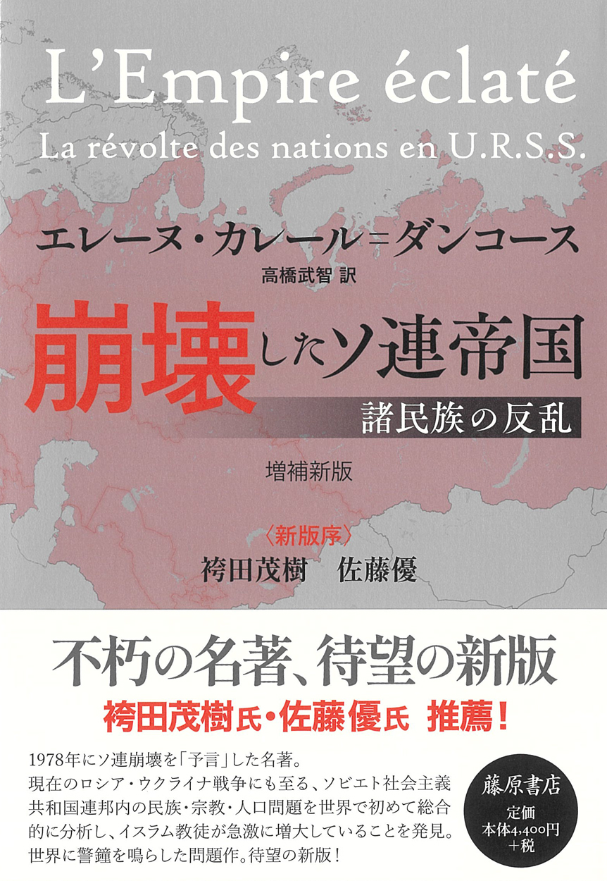 崩壊したソ連帝国〈増補新版〉――諸民族の反乱