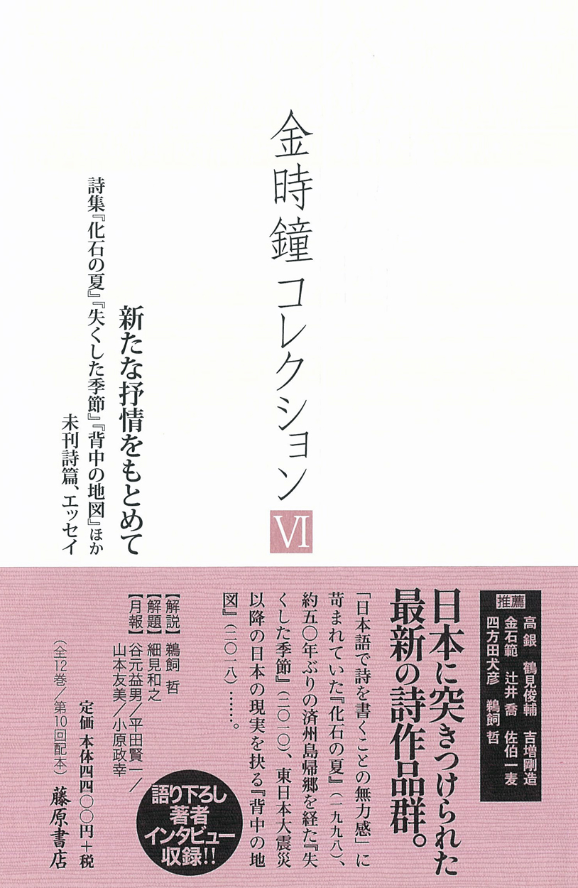 金時鐘コレクション（全12巻）　6 新たな抒情をもとめて――詩集『化石の夏』『失くした季節』『背中の地図』ほか 未刊詩篇、エッセイ［第10回配本］