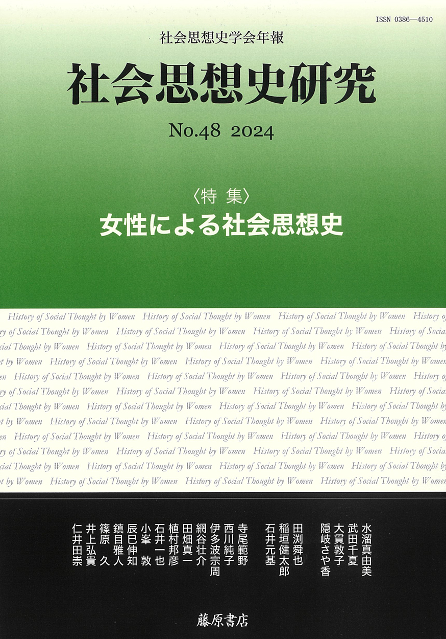 〔社会思想史学会年報〕社会思想史研究　No.48　［特集］女性による社会思想史