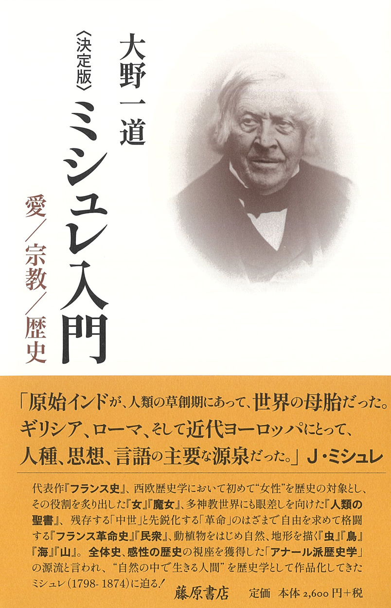 〈決定版〉ミシュレ入門――愛／宗教／歴史