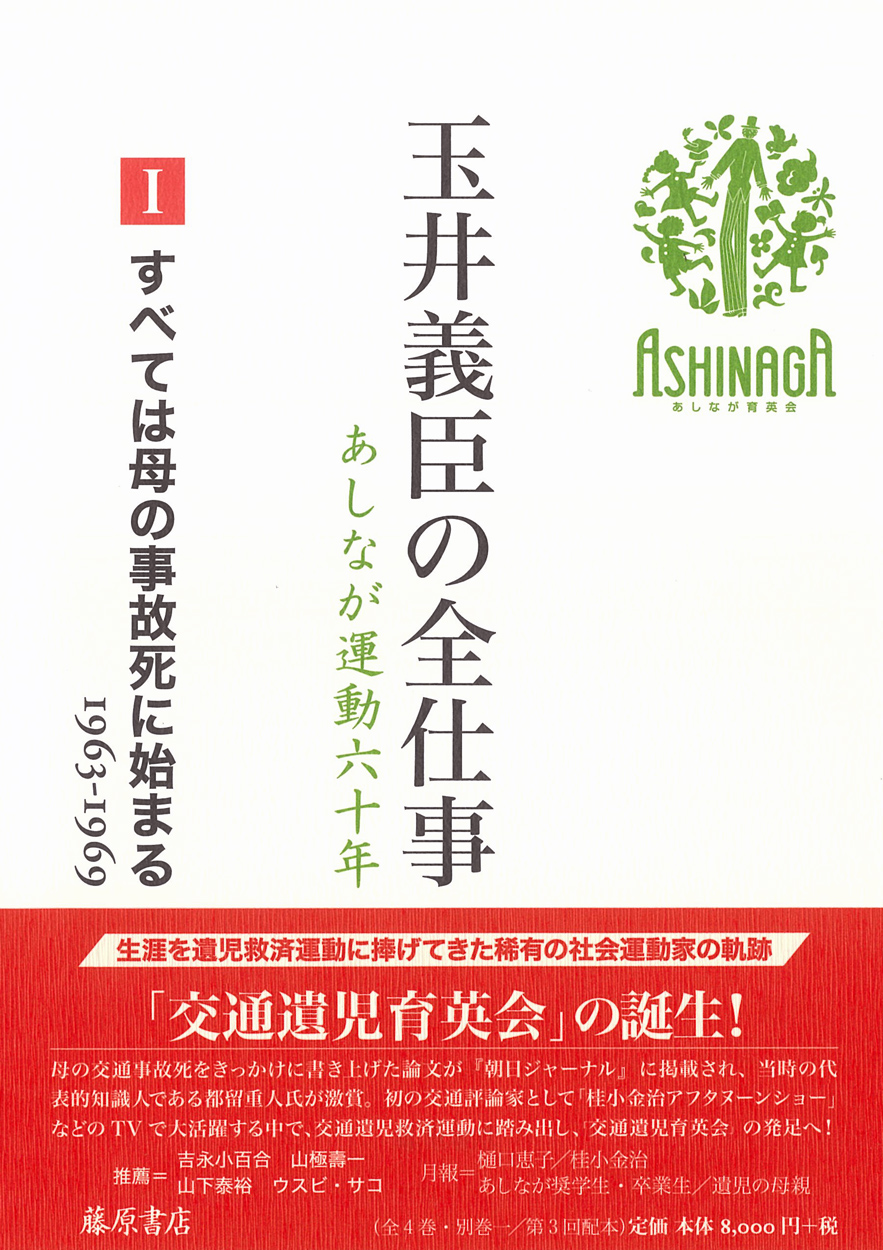 玉井義臣の全仕事　あしなが運動六十年（全6巻）　1 すべては母の事故死に始まる 1963-1969　［第3回配本］