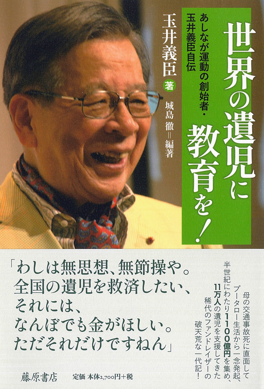 玉井義臣の全仕事　あしなが運動六十年 ４/藤原書店/玉井義臣（単行本） 月刊PR誌『機』2024年5月号 巻頭「『玉井義臣の全仕事 あしなが