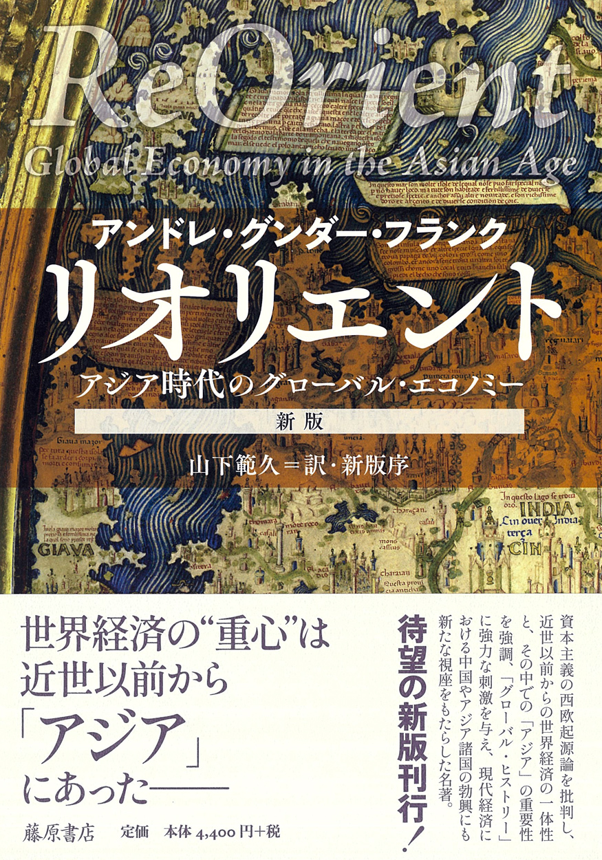 リオリエント〈新版〉――アジア時代のグローバル・エコノミー