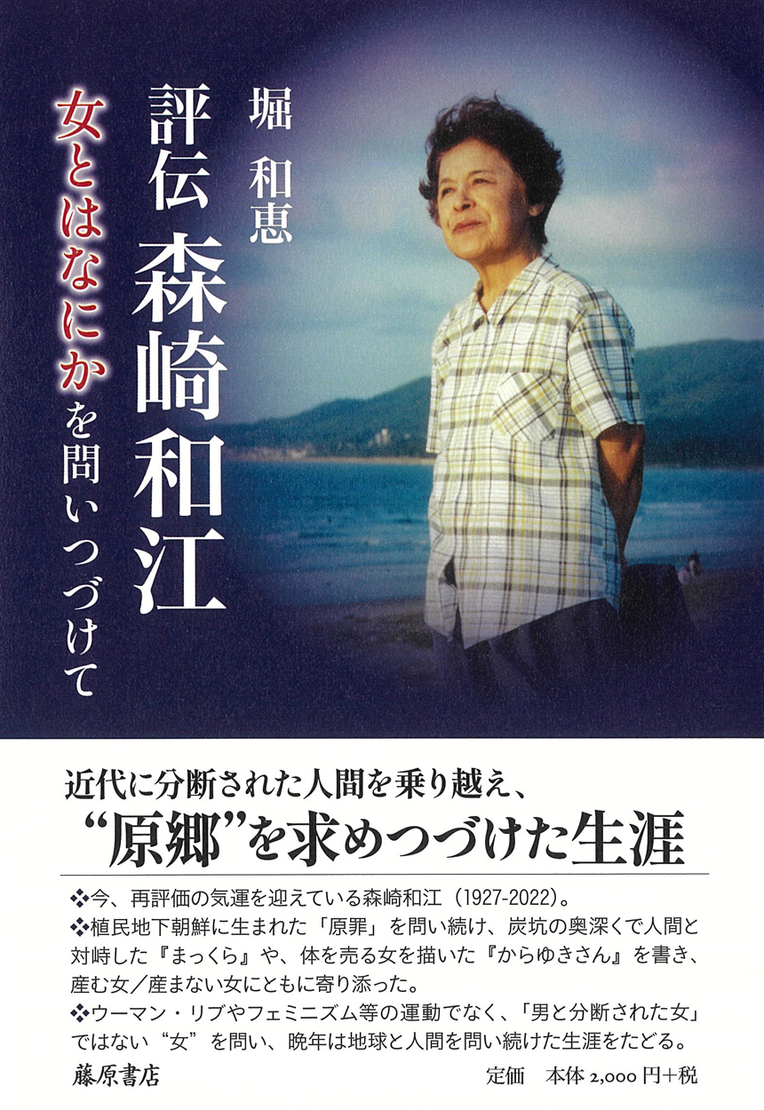 評伝 森崎和江――女とはなにかを問いつづけて