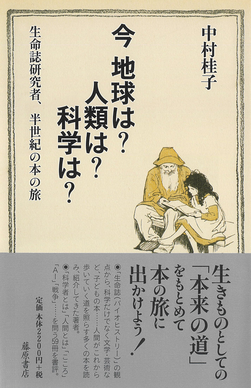 今 地球は？ 人類は？ 科学は？――生命誌研究者、半世紀の本の旅