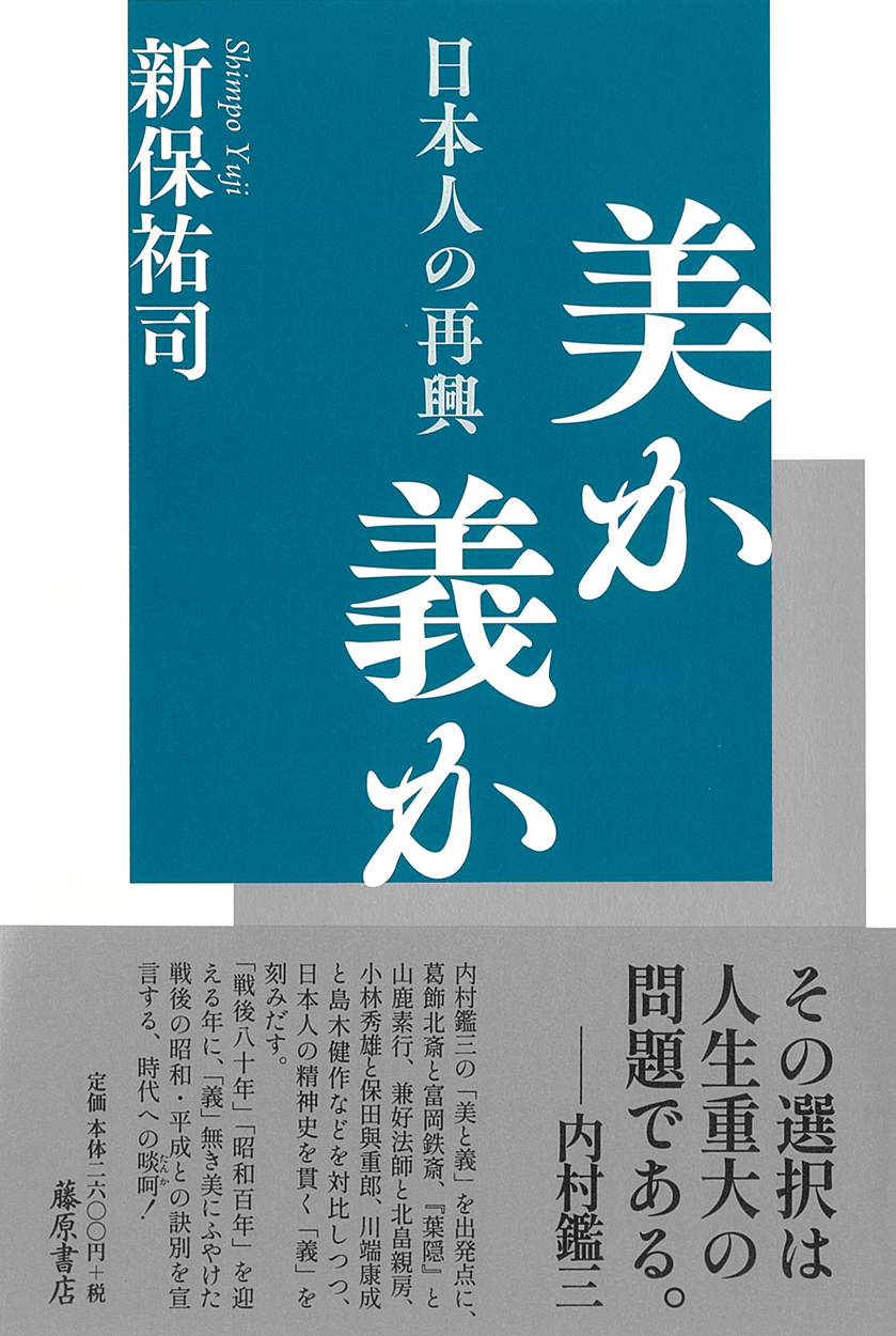 美か義か――日本人の再興