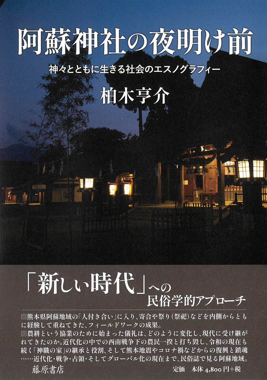 阿蘇神社の夜明け前――神々とともに生きる社会のエスノグラフィー