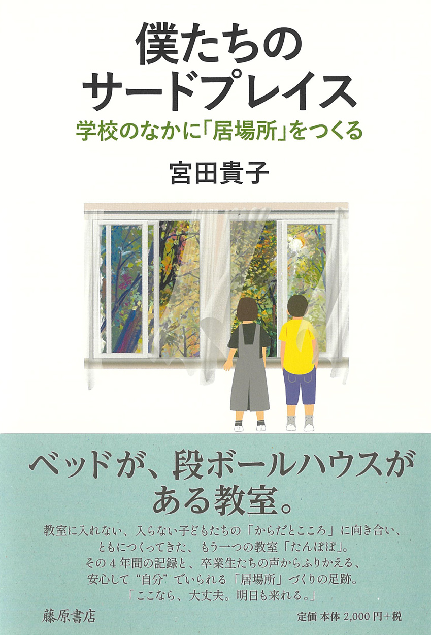 僕たちのサードプレイス――学校のなかに「居場所」をつくる