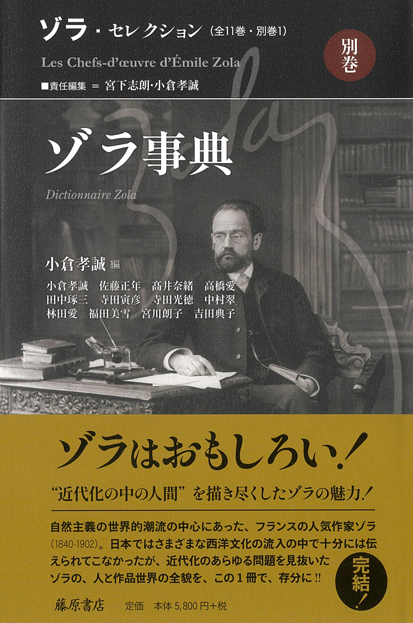 ゾラ・セレクション（全11巻・別巻1）　別巻ゾラ事典　［第12回配本］