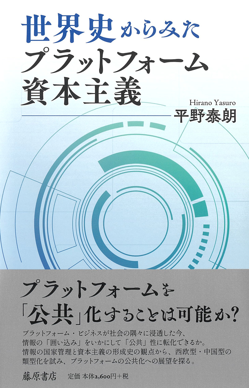 世界史からみたプラットフォーム資本主義