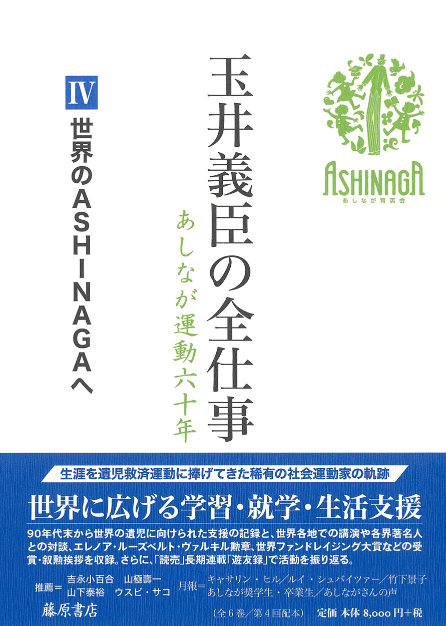 玉井義臣の全仕事　あしなが運動六十年（全6巻）　4 世界のASHINAGAへ　［第4回配本］