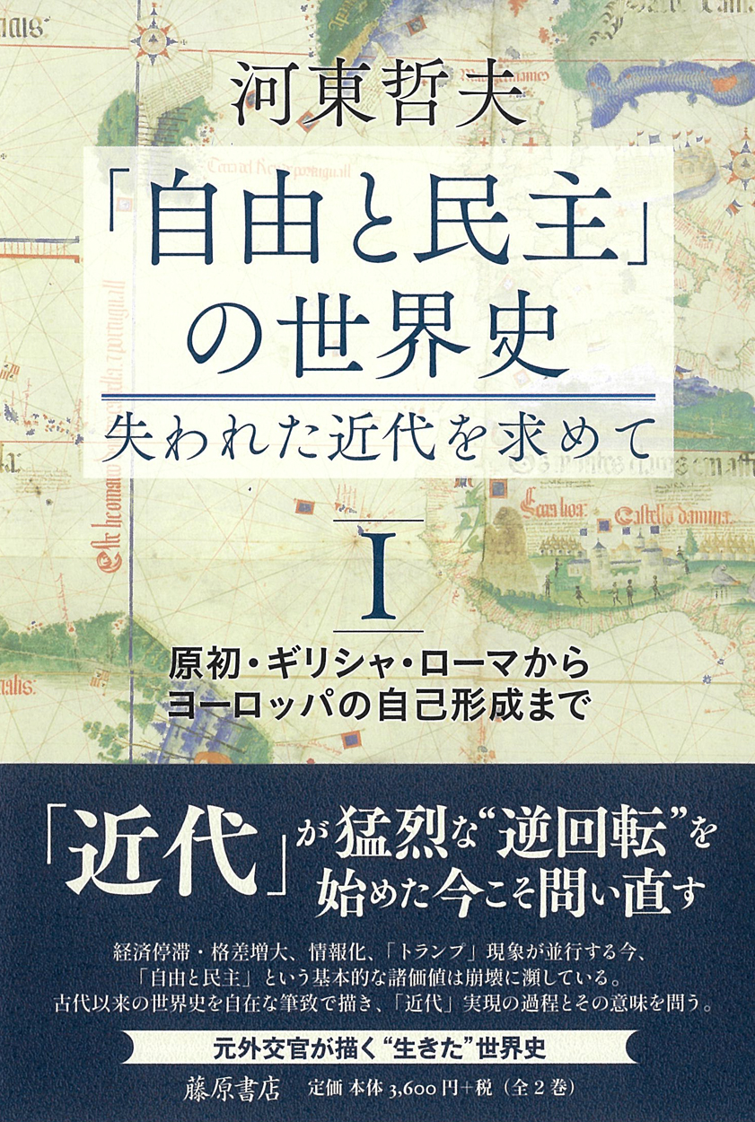 「自由と民主」の世界史―――失われた近代を求めて（全2巻）　1 原初・ギリシャ・ローマからヨーロッパの自己形成まで