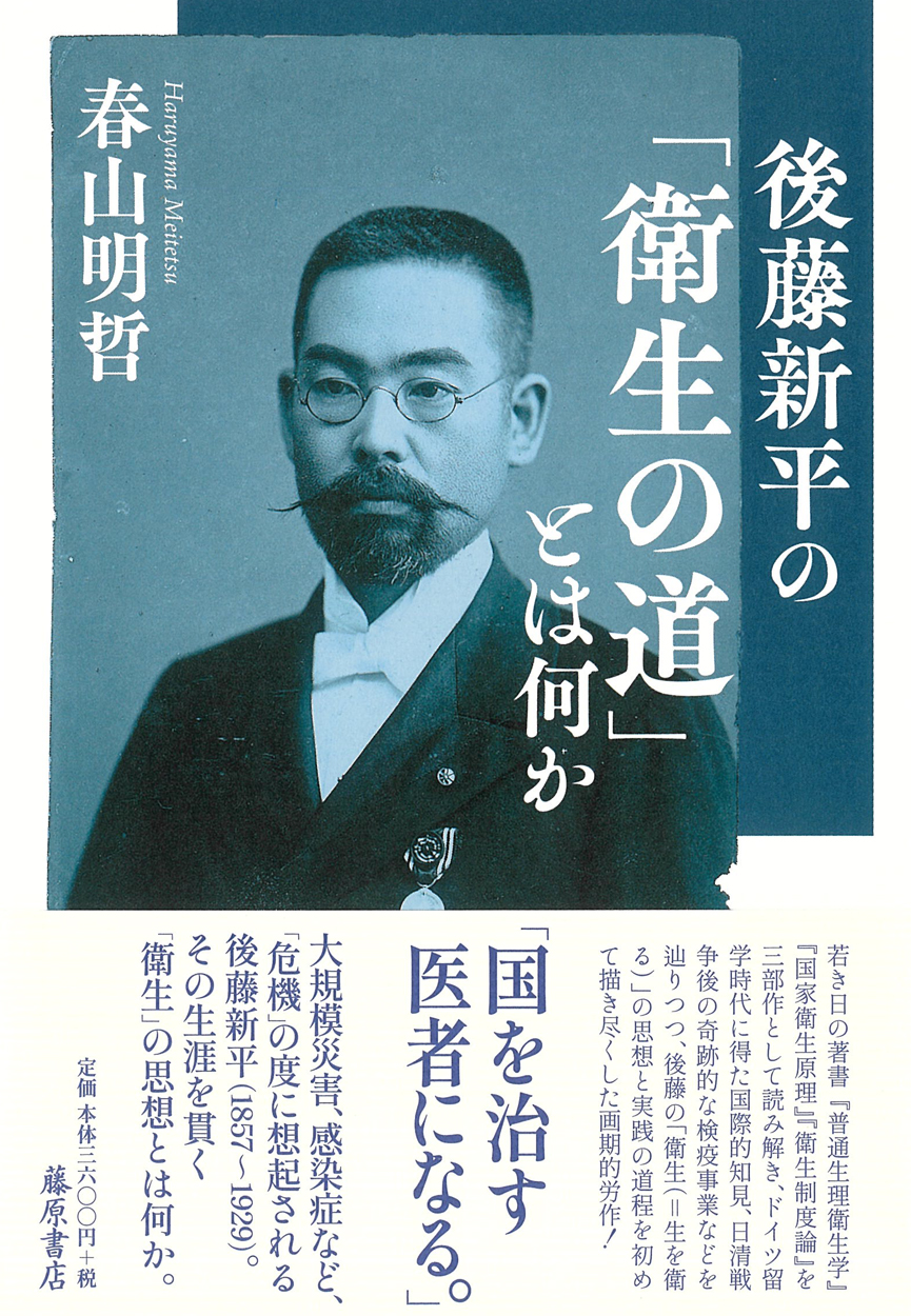 後藤新平の「衛生の道」とは何か