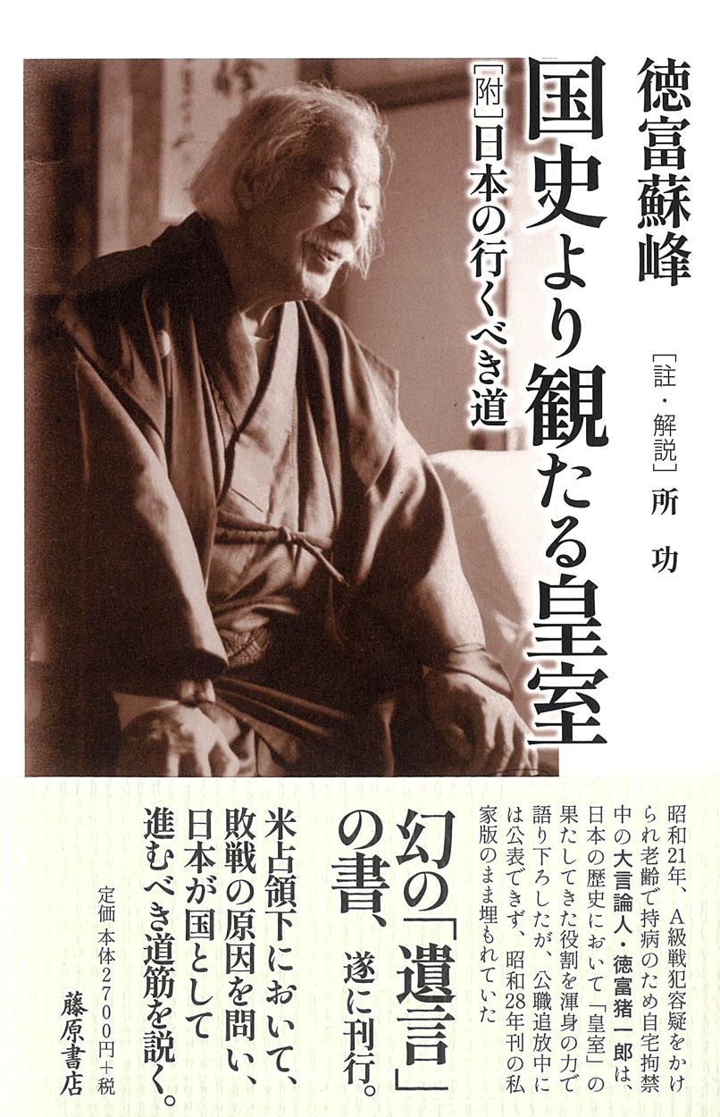 国史より観たる皇室――［附］日本の行くべき道
