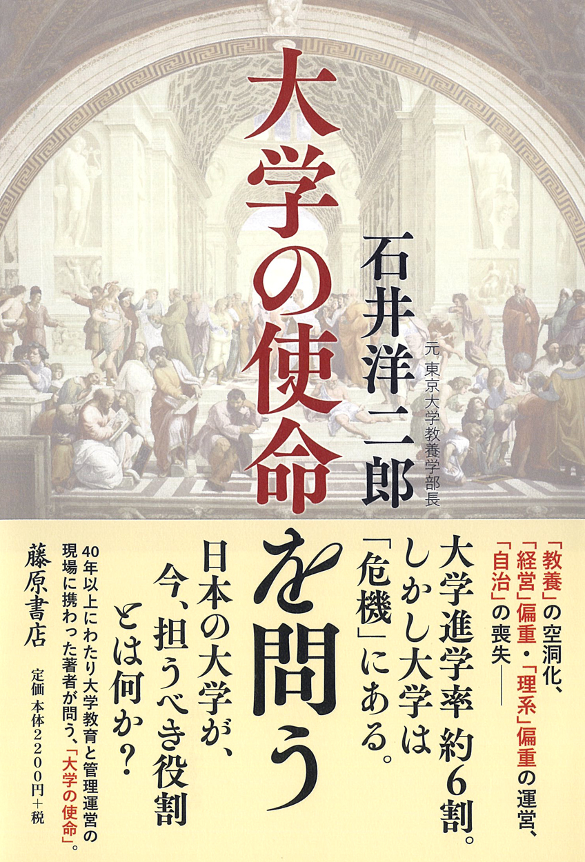 大学の使命を問う