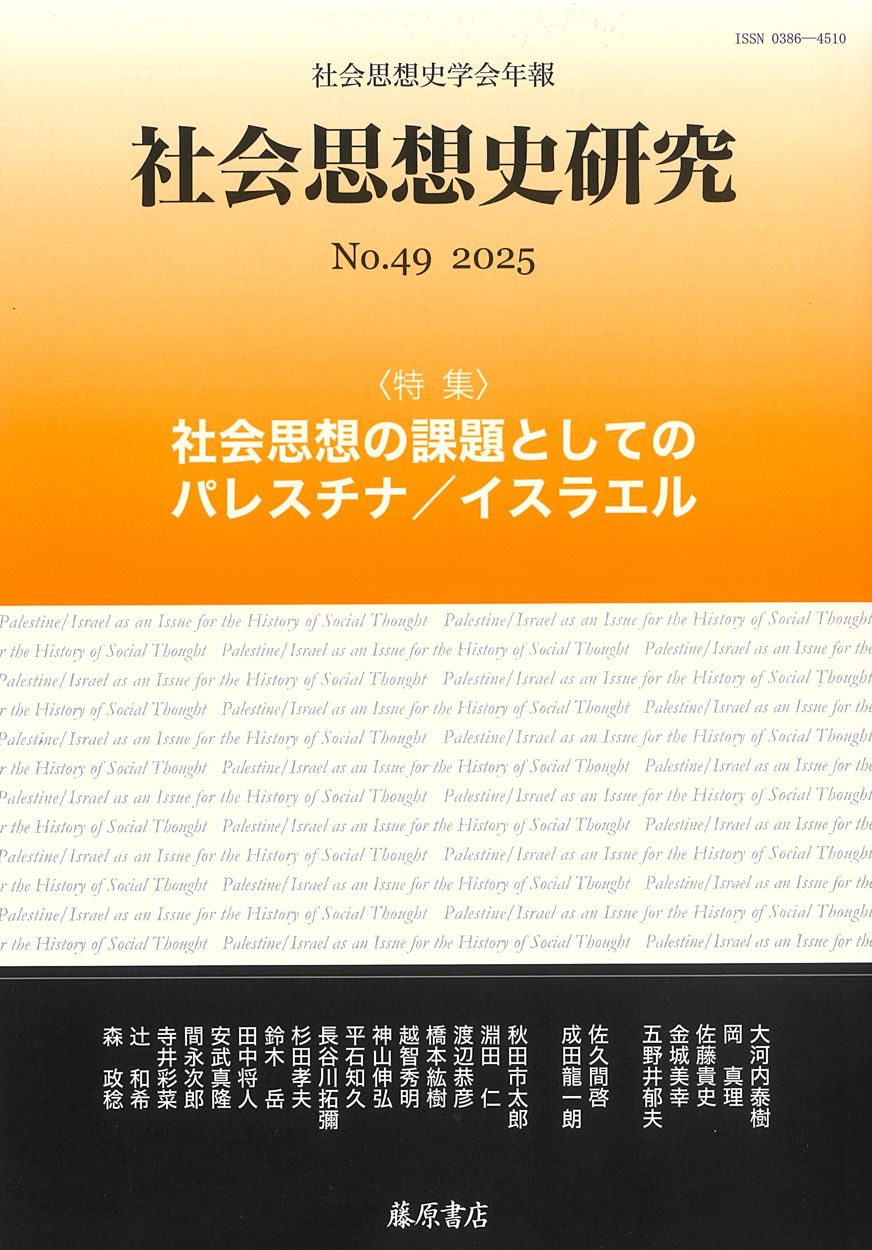 〔社会思想史学会年報〕社会思想史研究　No.49　［特集］社会思想の課題としてのパレスチナ／イスラエル