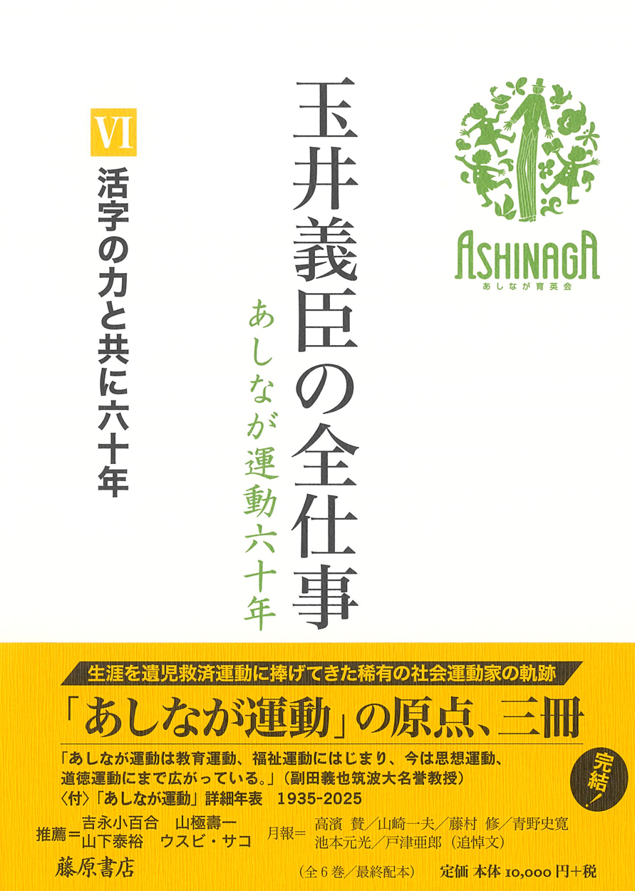 玉井義臣の全仕事　あしなが運動六十年（全6巻）　6 活字の力と共に六十年　［第6回配本］