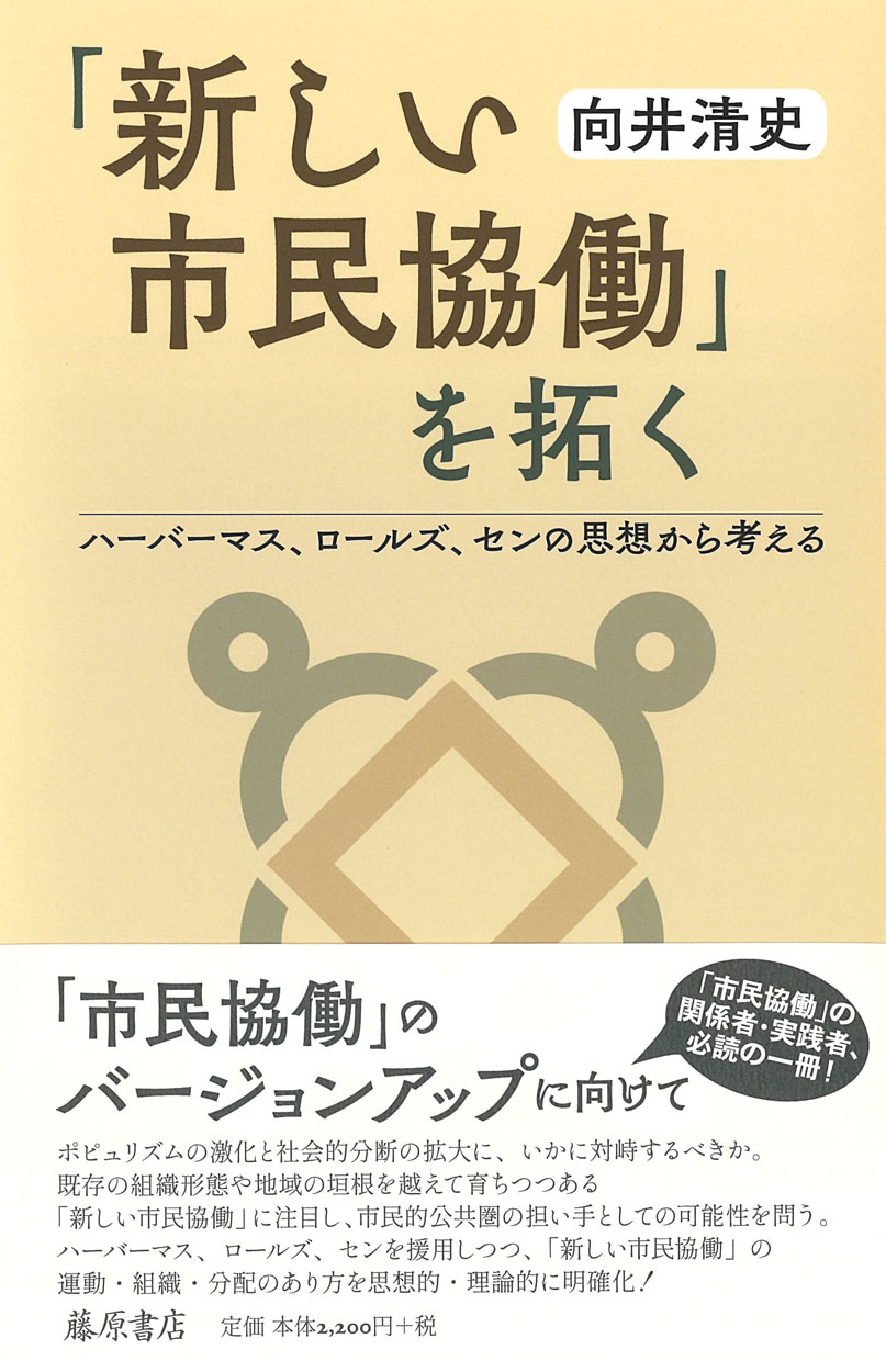 「新しい市民協働」を拓く――ハーバーマス、ロールズ、センの思想から考える
