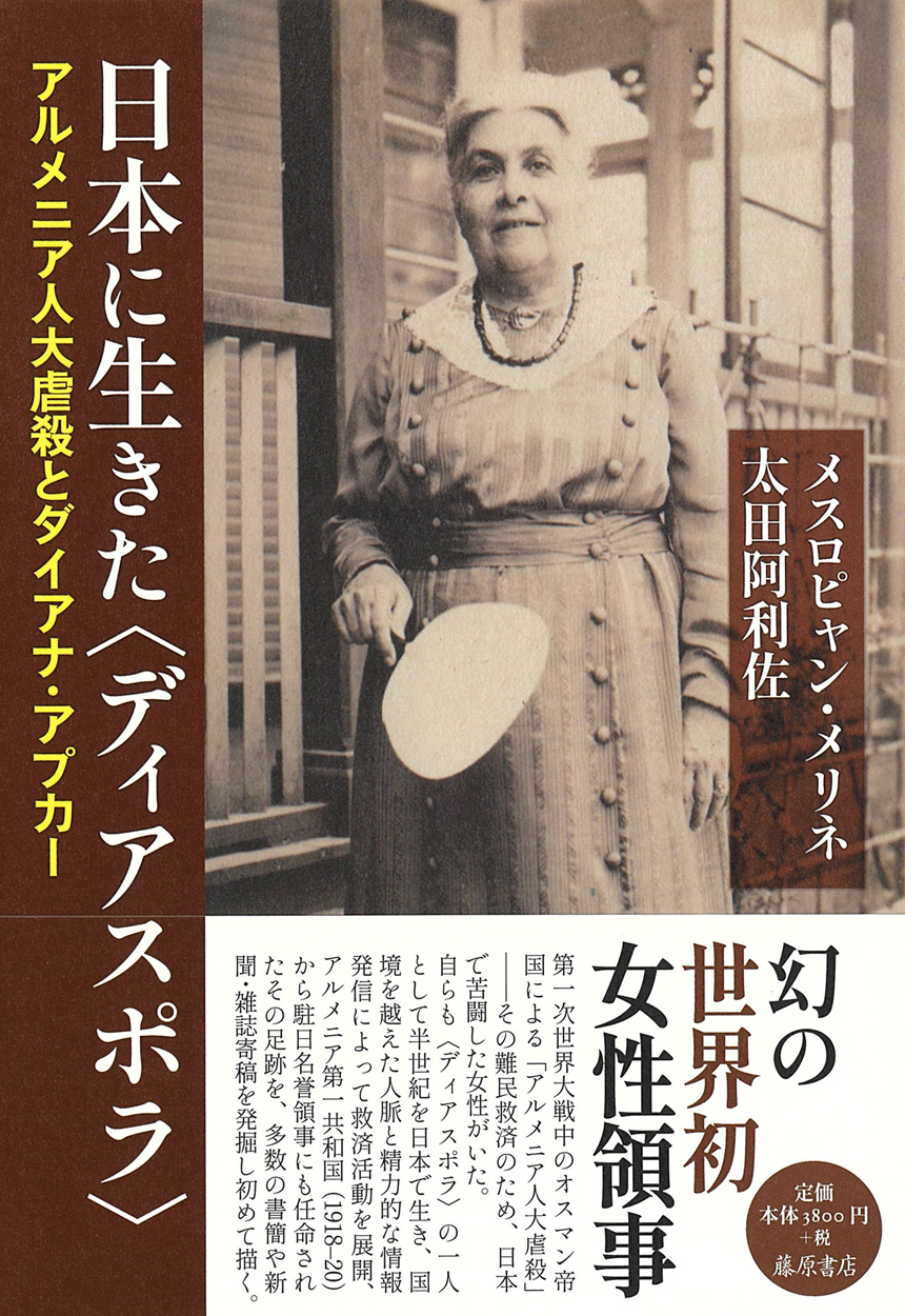 日本に生きた〈ディアスポラ〉――アルメニア人大虐殺とダイアナ・アプカー