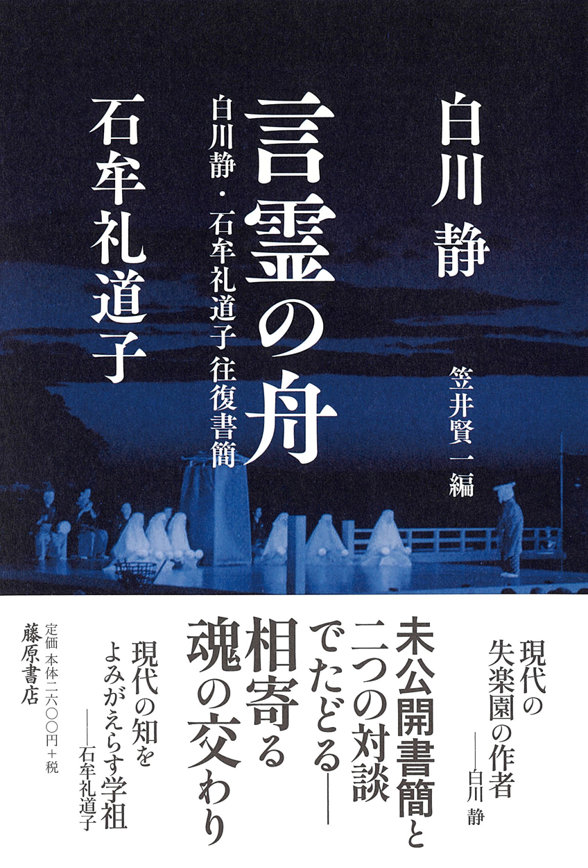 言霊の舟――白川静・石牟礼道子往復書簡