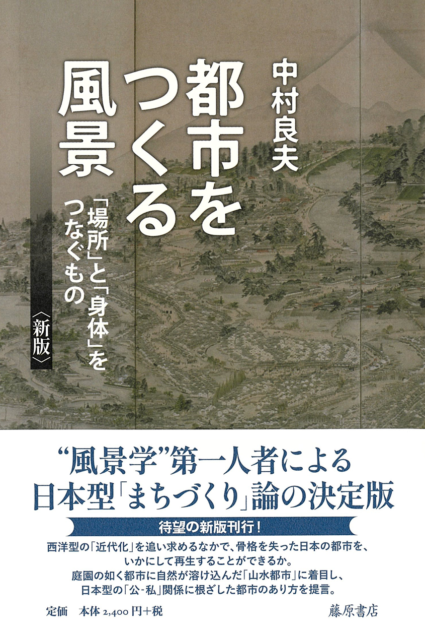 都市をつくる風景〈新版〉――「場所」と「身体」をつなぐもの