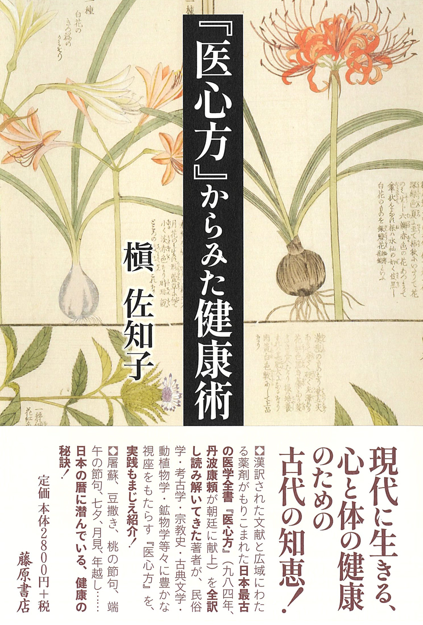 『医心方』からみた健康術