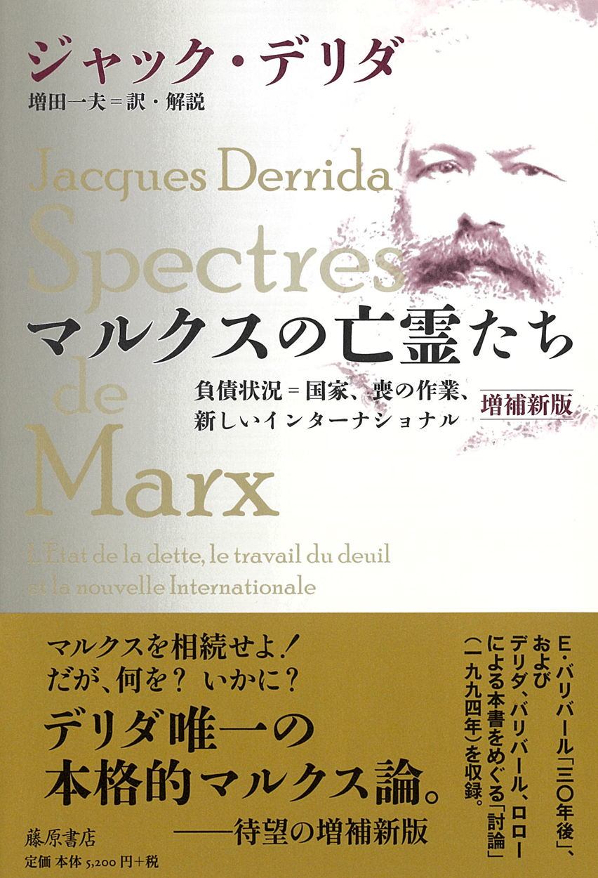 マルクスの亡霊たち〈増補新版〉――負債状況＝国家、喪の作業、新しいインターナショナル