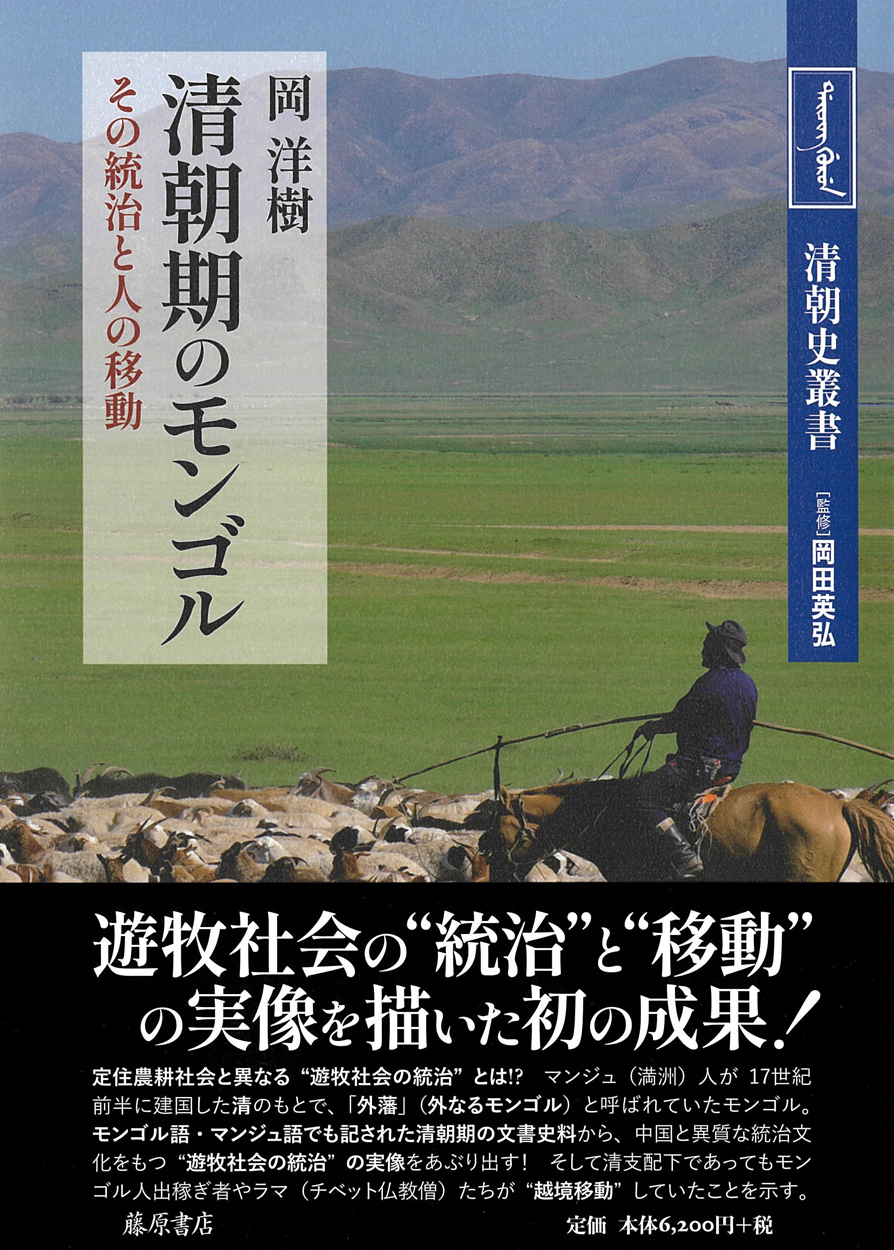 清朝期のモンゴル――その統治と人の移動　〈清朝史叢書〉