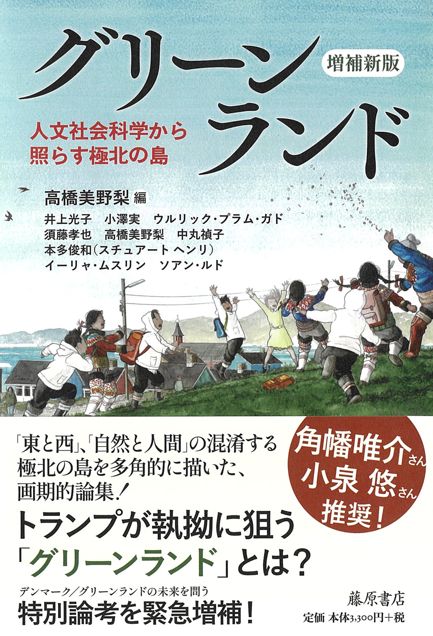 グリーンランド〈増補新版〉――人文社会科学から照らす極北の島