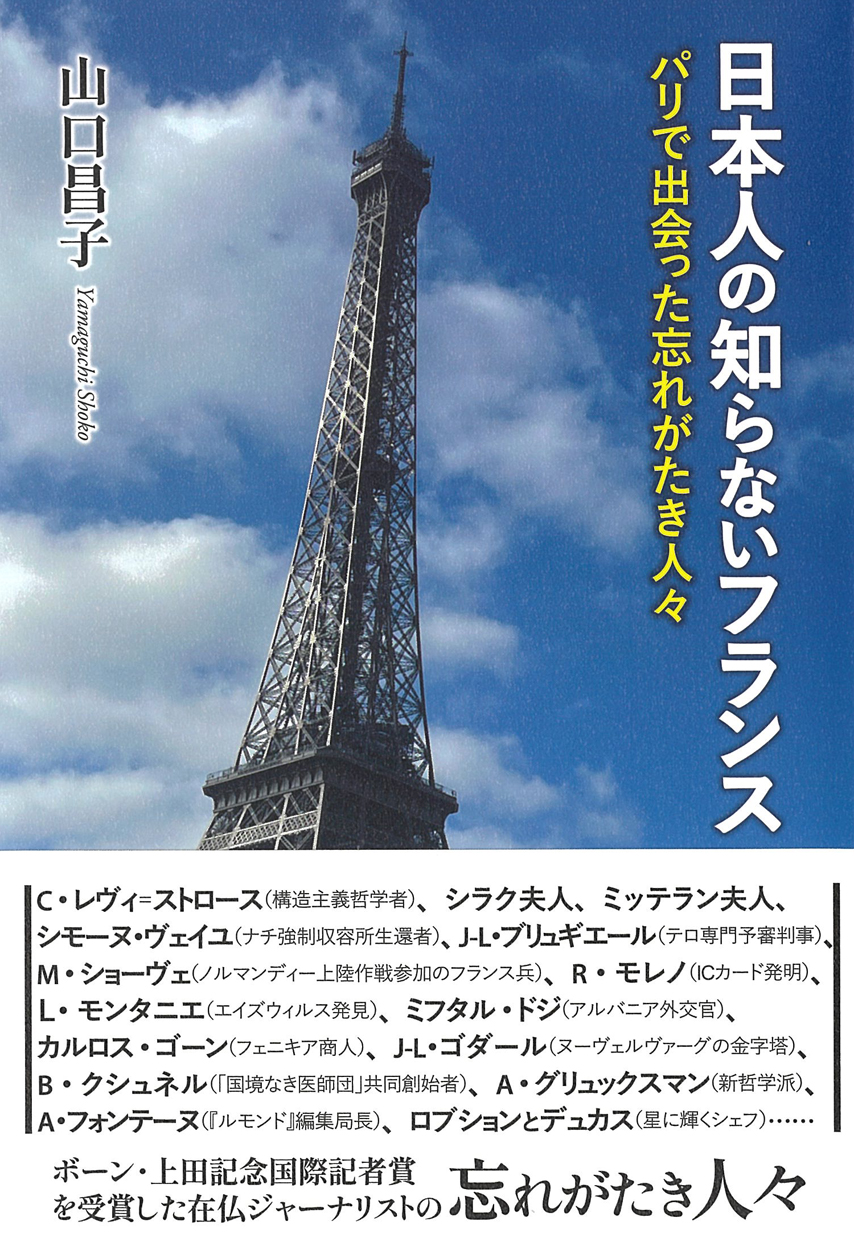 日本人の知らないフランス――パリで出会った忘れがたき人々