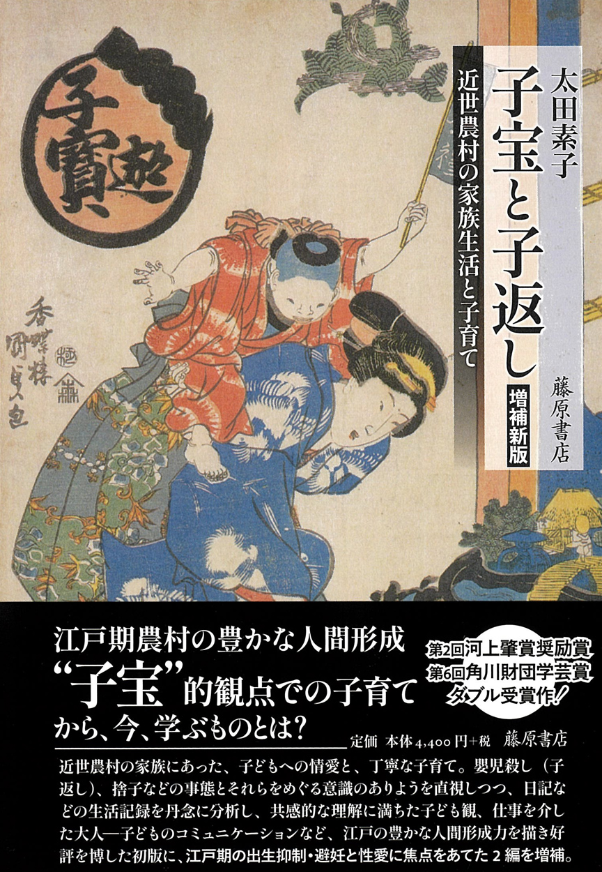子宝と子返し〈増補新版〉――近世農村の家族生活と子育て
