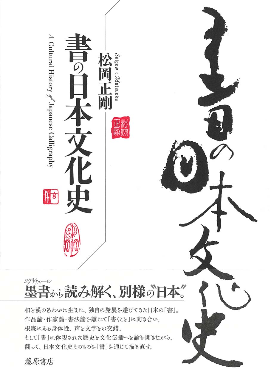 書の日本文化史