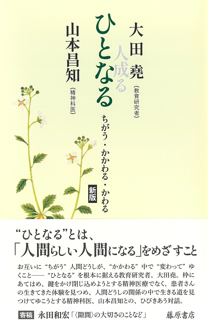 ひとなる〈新版〉――ちがう・かかわる・かわる