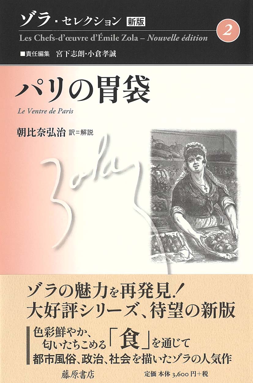 ゾラ・セレクション〈新版〉（全11巻・別巻1）　2 パリの胃袋