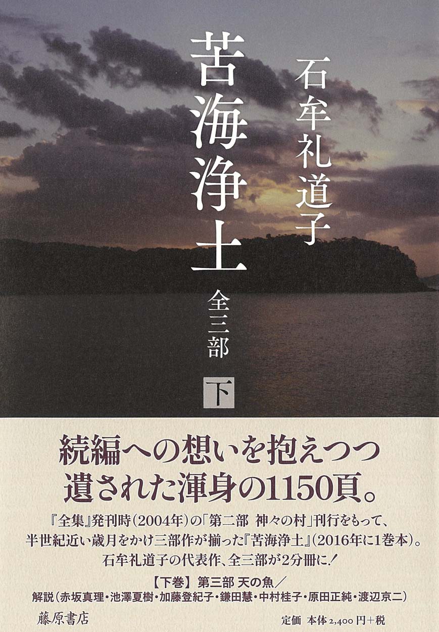苦海浄土 全三部（2分冊） 下