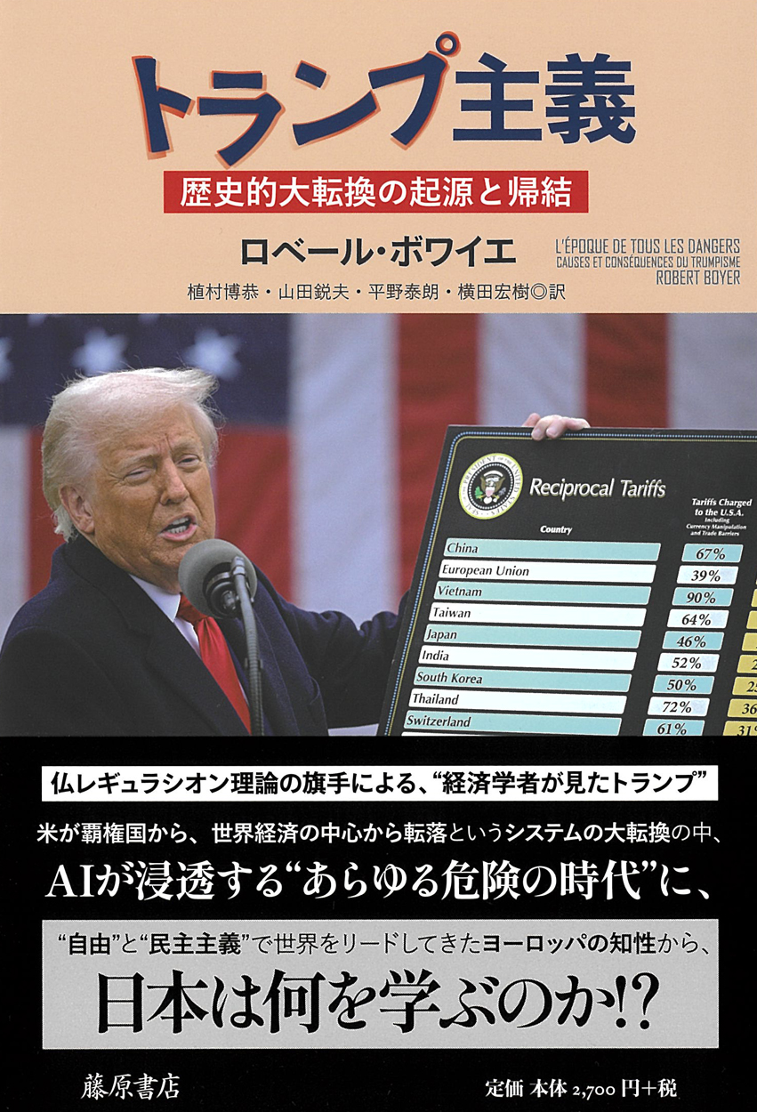 トランプ主義――歴史的大転換の起源と帰結