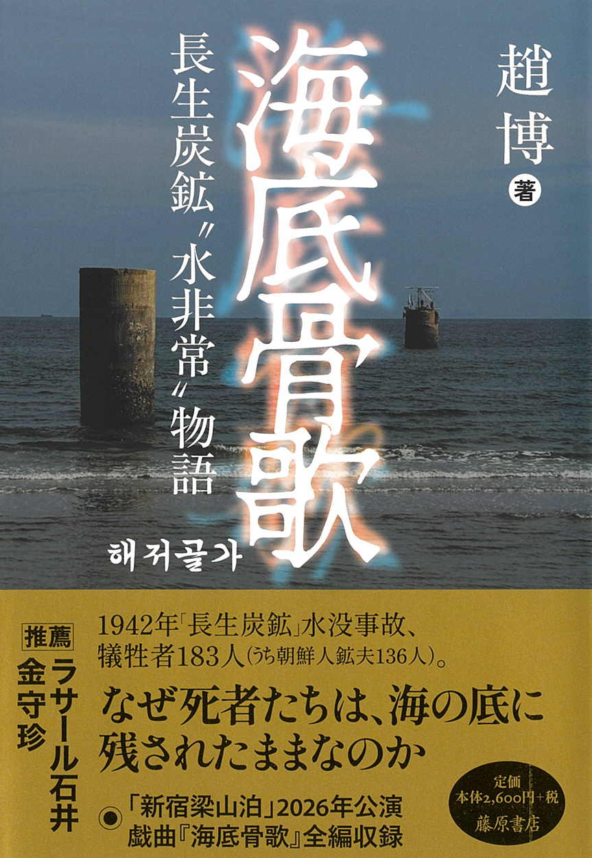 海底骨歌――長生炭鉱“水非常”物語