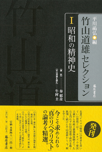 竹山道雄セレクション（全4巻）　1 昭和の精神史