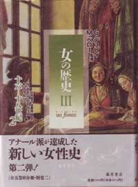 女の歴史（全5巻10分冊・別巻2）　3 16～18世紀1