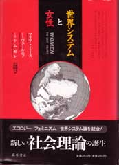 世界システムと女性