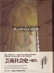 ヨーロッパの中世――芸術と社会