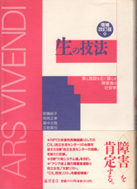 生の技法〈増補改訂版〉――家と施設を出て暮らす障害者の社会学
