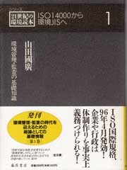 シリーズ 21世紀の環境読本――ISO14000から環境JISへ（全3巻）　1 環境管理・監査の基礎知識