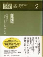 シリーズ 21世紀の環境読本――ISO14000から環境JISへ（全3巻）　2 エコラベルとグリーンコンシューマリズム