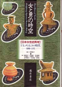 女と男の時空――日本女性史再考〈ハードカバー版〉（全6巻・別巻1）　1 ヒメとヒコの時代――原始・古代