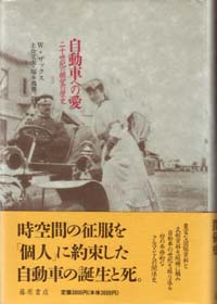 自動車への愛――二十世紀の願望の歴史