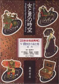 女と男の時空――日本女性史再考〈ハードカバー版〉（全6巻・別巻1）　5 鬩ぎ合う女と男――近代